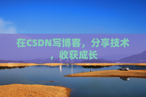 在CSDN写博客，分享技术，收获成长