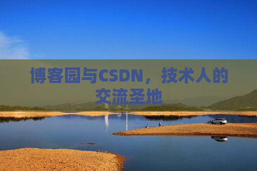 博客园与CSDN,技术人的交流圣地